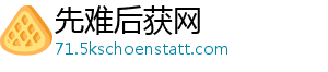 先难后获网